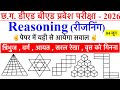 छत्तीसगढ़ बीएड डीएड प्रवेश परीक्षा 2026,रीजनिंग क्लास cg b.ed d.el.ed pre entrance exam 2026