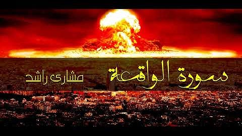 56 سورة الواقعة مشاري راشد حدر ( قراءة سريعة للحفظ والمراجعة )