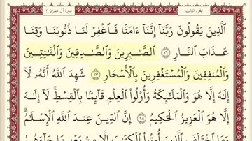 المقطع الرابع من سورة ال عمران من اية ١٥ الى اية ٢٠ . الشيخ ابراهيم الأخضر . مكرر خمس مرات .