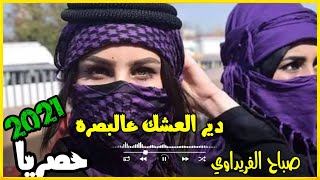 دير العشك عالبصره2021 صباح الفريداوي دبكه سوريه بنات البصره_ حله _بغداد _2021