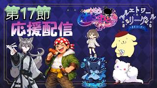 【雀魂】ベルエトワールリーグ　ねこのおと応援配信　第17節