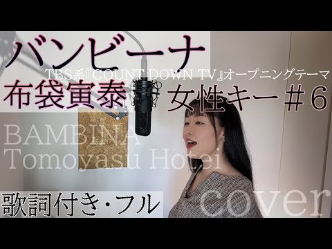 バンビーナ」- 布袋寅泰 / BAMBINA - Tomoyasu Hotei・Cover by