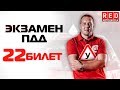 Экзаменационные Билеты ПДД 2019!!! Разбор Всех Вопросов (22) [Автошкола  RED]