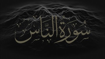surah al-nas | القارئ عمر محمد