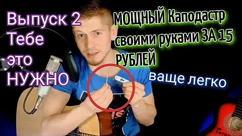 КАК СДЕЛАТЬ НЕУБИВАЕМЫЙ КАПОДАСТР для гитары СВОИМИ РУКАМИ (Гитара с нуля) выпуск 2