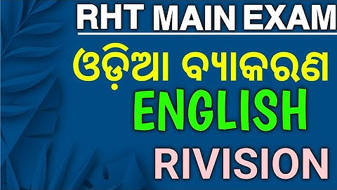 ଓଡ଼ିଆ ବ୍ୟାକରଣ & ENGLISH GRAMMAR RIVISION MOCK TEST FOR OSSC RHT MAIN EXAM 2023