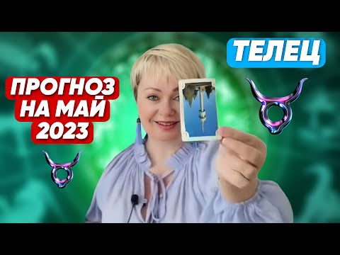 ТЕЛЕЦ. ПРОГНОЗ НА МАЙ 2023 года, ОТ МАРГАРИТЫ ДУХОВНОЙ.