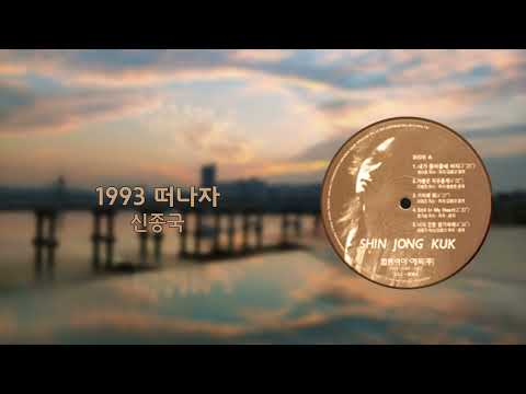 1993년 1집 내가 돌아올 때 까지  [떠나자 - 신종국]