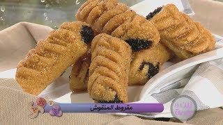 مقروط المنقوش / زين و همة / صليحة بسكري / Samira TV