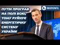 Путін програв на полі бою, тому й атакує енергетику України, — Держдеп США | OBOZREVATEL TV