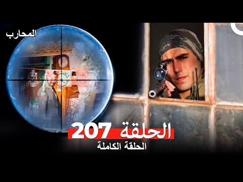 المحارب الحلقة 207  
