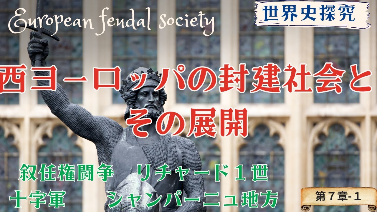 【世界史】西ヨーロッパの封建社会とその展開【叙任権闘争・十字軍】
