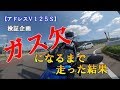 【アドレスＶ１２５Ｓ】ガス欠になるまで走った結果
