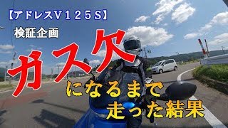 【アドレスＶ１２５Ｓ】ガス欠になるまで走った結果