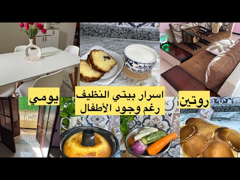 روتين نهاية الأسبوع في بيتي مع أطفالي علاش وليدي ميتكلمش