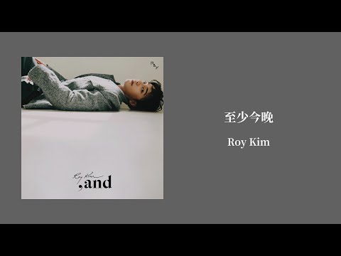 【韓繁中字/專輯】Roy Kim - 至少今晚 | 로이킴 | 오늘 밤만큼은 (Well, Tonight)
