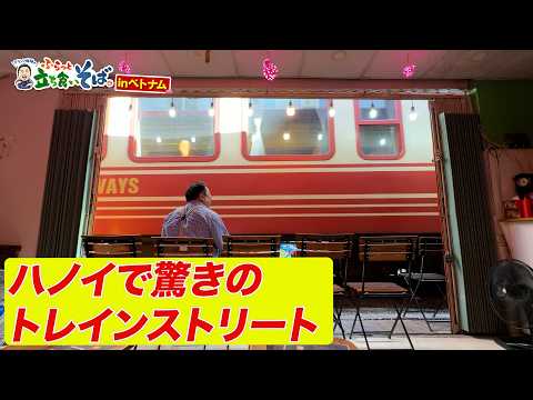 列車が目の前を通過する！！ハノイで人気のトレインストリートへ【ドランク塚地のふらっと立ち食いそばinベトナム】9月14日(月)よる10時！ホーチミン編