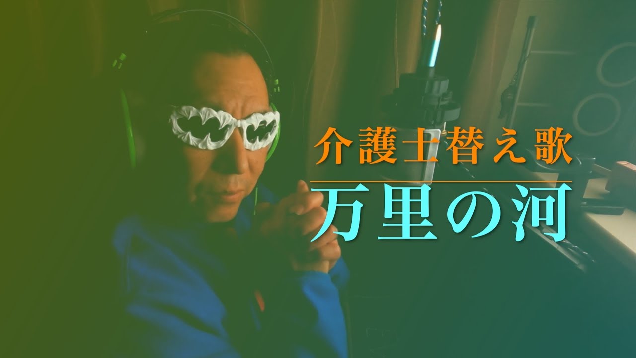 [介護士替え歌] 　 チャゲ＆飛鳥『 万里の河』