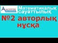 Математикалық сауаттылық | №2 авторлық нұсқа шешуімен | ҰБТ ЕНТ UBT | Альсейтов білім беру орталығы