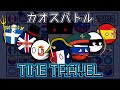 カオスバトルTIME TRAVEL#ポーランドボール #polandball #countryballs