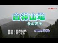 長山洋子「白神山地」coverひろし(+3) 2024年6月19日発売
