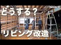 【DIY】古民家をリフォーム“リビング改造計画始動” 〜解体とコーキング処理〜ep25