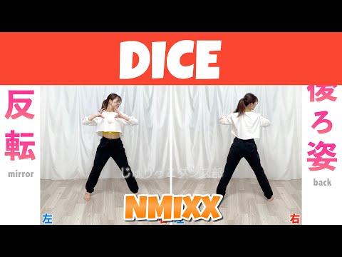 【反転スロー】NMIXX - DICE | Dance Tutorial | Mirrored + Slow music