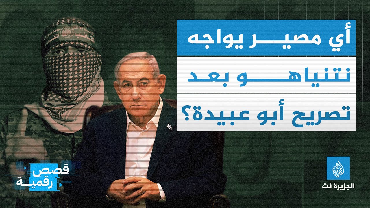 أي مصير يواجه نتنياهو بعد تصريح أبو عبيدة؟