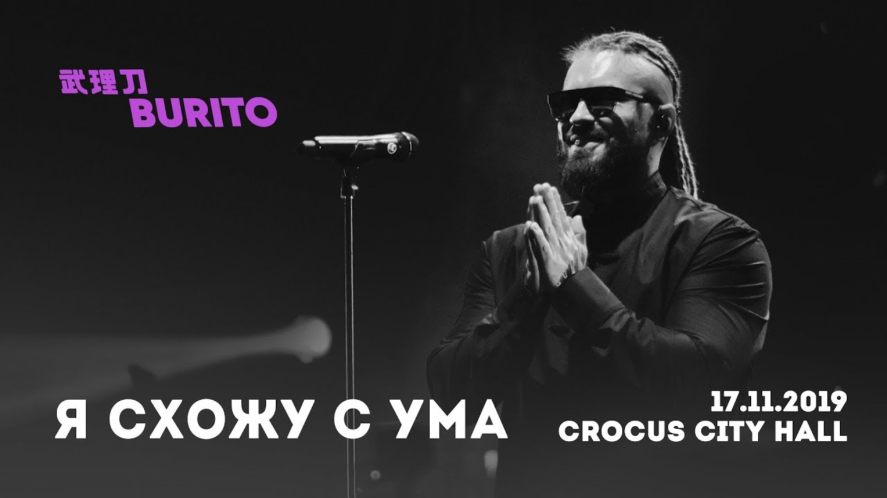 Live:Burito - Я Схожу С Ума (Сольный Концерт SAMSKARA LIVE В.
