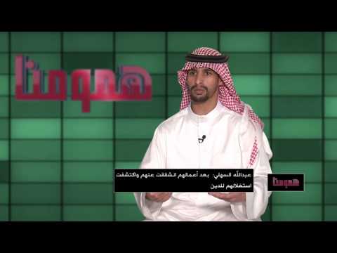 برنامج همومنا 5 الحلقة التاسعة داعش من الداخل 7