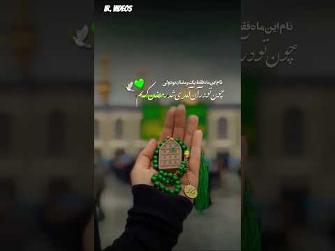 الهی قربونت برم امام حسن کامنت یا حسن رمضان كريم تولد میلاد امام حسن امام حسن مجتبی بقیه