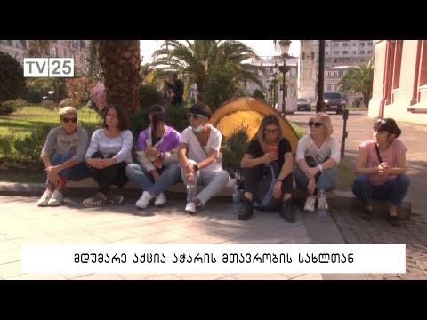 მდუმარე აქცია აჭარის მთავრობის სახლთან