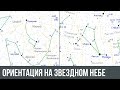 Ориентация на звездном небе. Как можно ориентироваться по звездам?