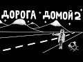 Дорога домой ,часть 2