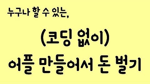 누구나 가능한 코딩 없이 어플만들기(Thunkable, 앱인벤터)