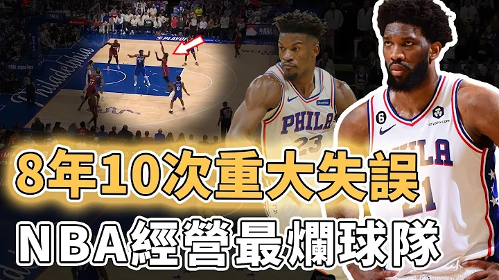 連續逼走3名狀元！長達10年堅持以Joel Embiid爲核心爭冠的76人隊是否一手好牌打稀爛？留薪水小偷卻不要Butler、更將天才球員培養到被NBA淘汰，現役三大主力都已先後取關球隊｜澤北SG - 天天要聞