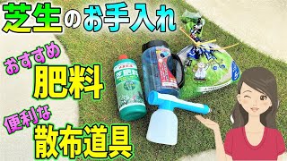 【DIYで芝生の庭造り】おすすめ肥料と便利な肥料散布道具2選