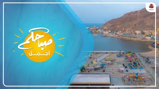 مدينة عدن .. ثغر اليمن الباسم | صباحكم أجمل