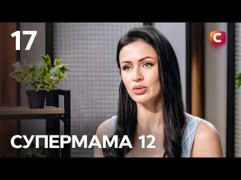 Supermom – Season 12. Episode 17 of 10/19/2026