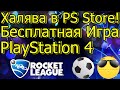 Халява в PS Store Бесплатная Игра PS4 Бесплатный Онлайн!