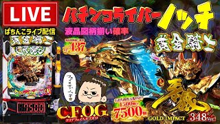ノッチ配信者パチンコライブの配信のサムネイル画像