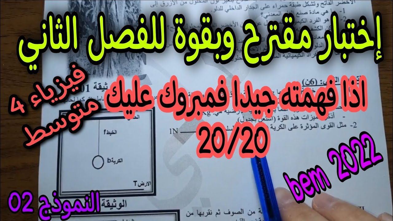 اختبار مقترح بقوة للفصل الثاني سنة رابعة متوسط 2022 النموذج الثاني