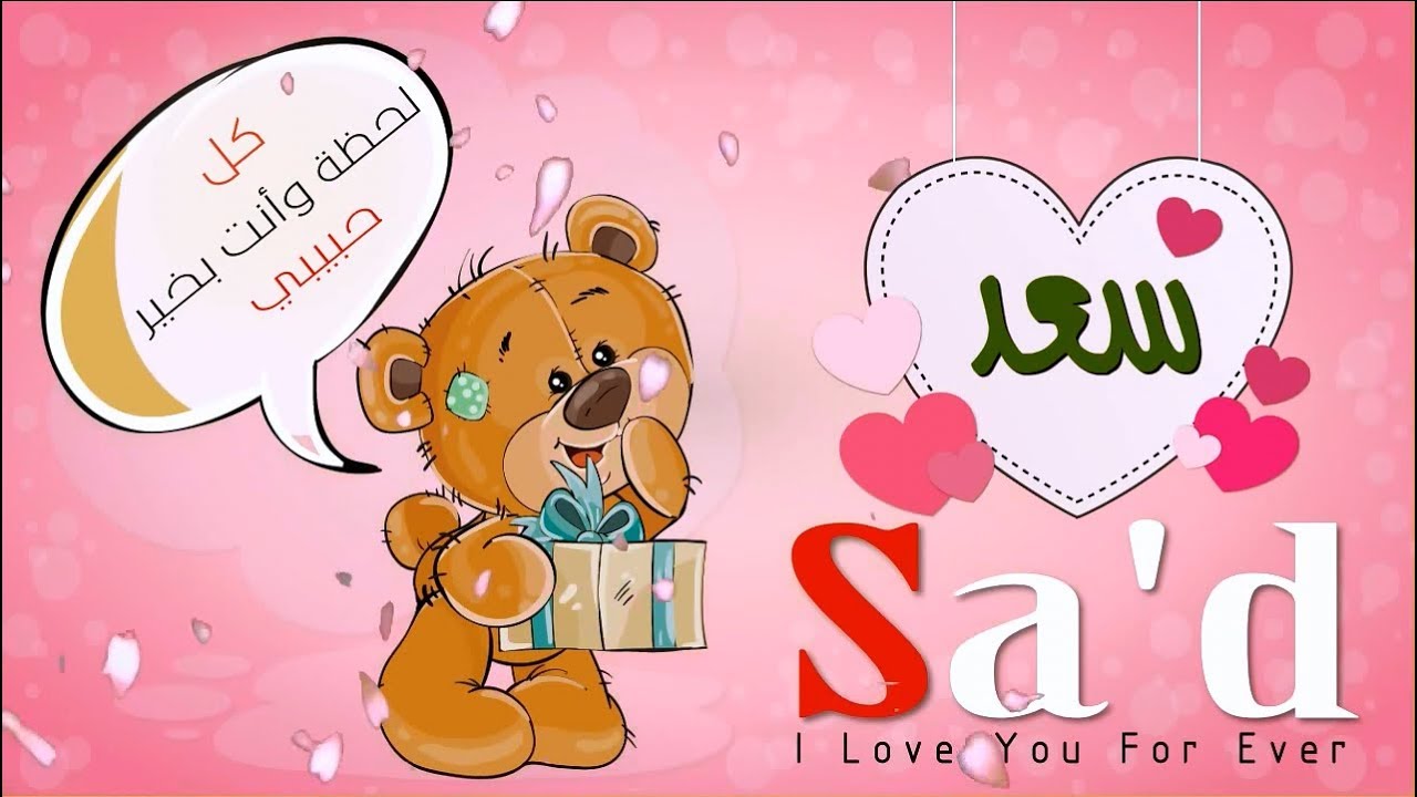 اسم سعد عربي وانجلش Sa D في فيديو رومانسي كيوت Youtube