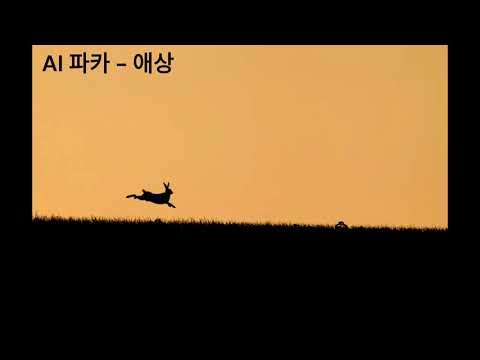 AI 파카 - 애상
