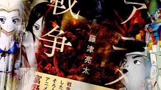 アニメと戦争評論　前半　藤津亮太さん　ヤマト→ガンダム→マクロス　聞き手　宇田丸さん