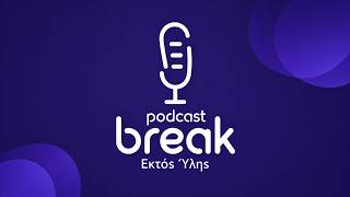 Podcast Break: Εκτός Ύλης | Επεισόδιο #1 Πανελλαδικές: Άγχος, διατροφή & ψυχική ανθεκτικότητα
