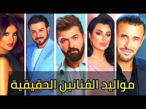 لن تصدق مواليد المطربين العراقيين الحقيقية ستنصدم