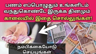 பணம் உங்களிடம் வந்து கொண்டே இருக்க தினமும் காலையில் எழுந்ததும் இதை சொல்லுங்கள்!