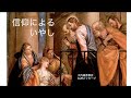 20230514礼拝メッセージ「信仰によるいやし」マルコ5:25-34