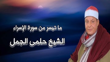 الشيخ حلمى الجمل وما تيسر من سورة الإسراء